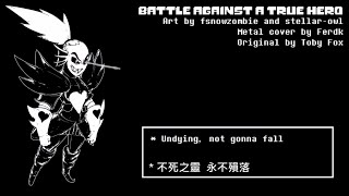 【Milkychan】Undertale 粉絲創作 - Battle Against a True Hero - 和真正的英雄戰鬥【中文翻譯】