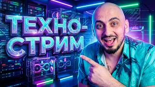 ТЕХНО-СТРИМ с Дакаром ! СБОРКА ИДЕАЛЬНОГО ПК 2026: Отвечаю на вопросы LIVE!