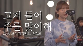 Video thumbnail of "고개들어 주를 맞이해 - 브리지임팩트 2020 홈캠프"