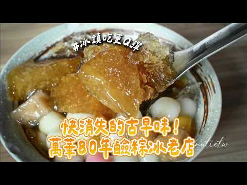 快消失的古早味！萬華80年鹼粽冰老店 冰鎮吃更Q彈｜ETtoday旅遊雲