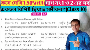 Class 10 math kose dekhi 1.5 Part-1//একচল বিশিষ্ট দ্বিঘাত সমীকরণ class 10 1.5//Class 10 কষে দেখি 1.5