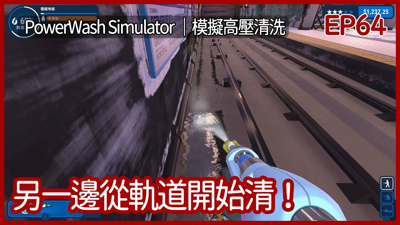 PowerWash Simulator｜清潔地鐵月台！另一邊從軌道開始清！｜EP64｜模擬｜攻略｜模擬高壓清洗｜沖就完事模擬器｜【夜風流】