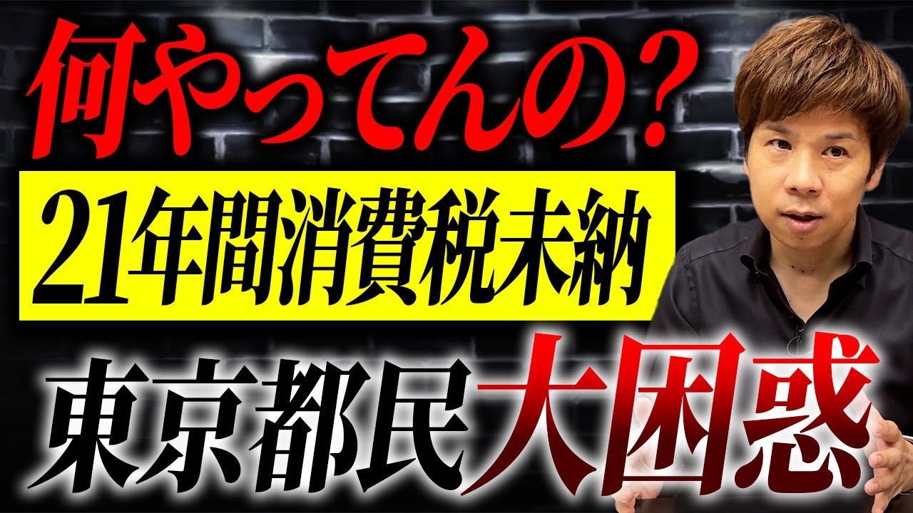 納税者の税金を何だと思ってる？世間を揺るがす巨額脱税事件の裏側を暴露します。【東京都の消費税未納問題】