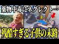 【閲覧注意】親ガチャに失敗した子供の悲しすぎる末路…。