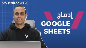 كيفية ربط Google Sheets بـ YouCan Confirm