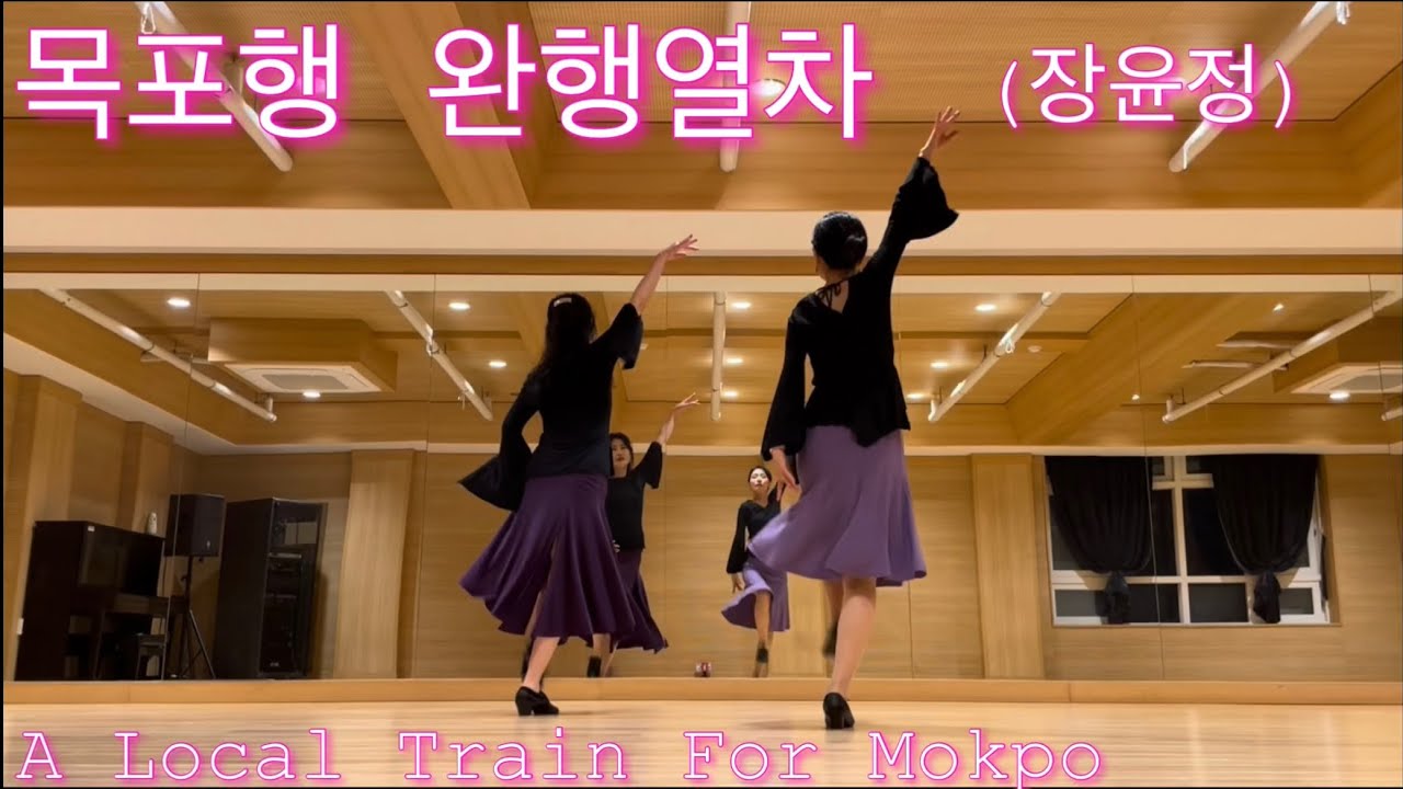 목포행 완행열차(장윤정) 🚂 A Local Train for Mokpo 중급 나이트장르 라인댄스 Demo & Count