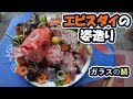 【エビスダイの姿造り】ガラスの鱗!焼霜造りが美味しい高級魚