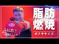 圧倒的に全身の脂肪を落とすキックボクシング│自宅ボクササイズはSHAPIT