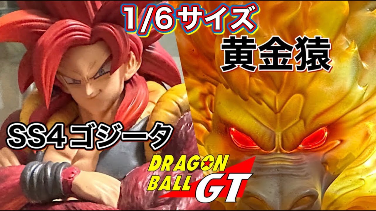 【スタチュー】1/6サイズ ドラゴンボールGT ガレージキット studio ArmyAnt スーパーサイヤ人4ゴジータ このカッコよさ異次元 Dragonball statue - YouTube