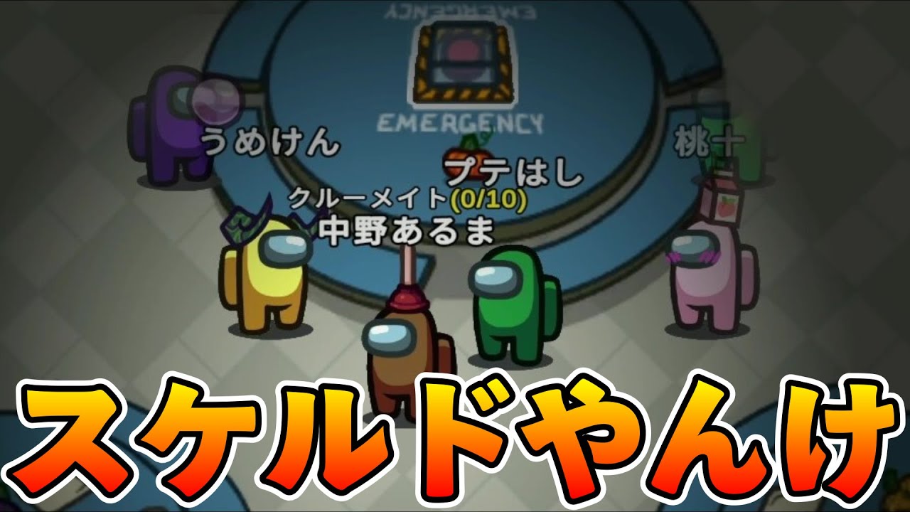 久しぶりの高田村スケルドで事件勃発ｗｗｗｗｗ【AmongUs / 宇宙人狼】