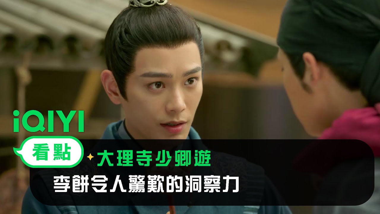 《大理寺少卿遊》EP03看點： 李餅令人驚歎的洞察力 | 愛奇藝