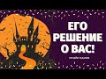 ЧТО ОН РЕШИЛ ПО ПОВОДУ МЕНЯ? 100% ПРАВДИВОЕ ГАДАНИЕ/ что он решил по поводу вас таро/таро онлайн