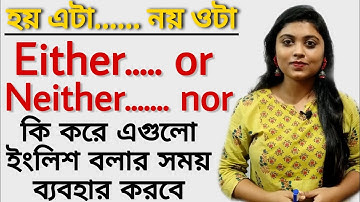 English এ Either Or & Neither Nor এর ব্যবহার শেখো | Either Or Neither Nor in English | adisteaching