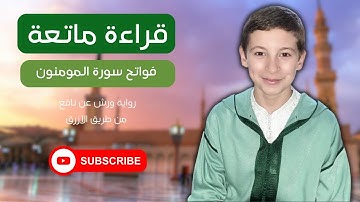 قرآن كريم || آيات الفلاح من سورة المومنون || الريان علاء الدين الرحاوي