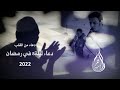 دعاء مؤثر دعاء ليلة 8من شهر رمضان 2022