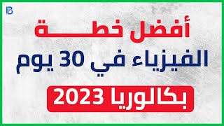  افضل خطة باش تدي العلامة 15 في 30 يوم في مادة الفيزياء ?? باك 2023