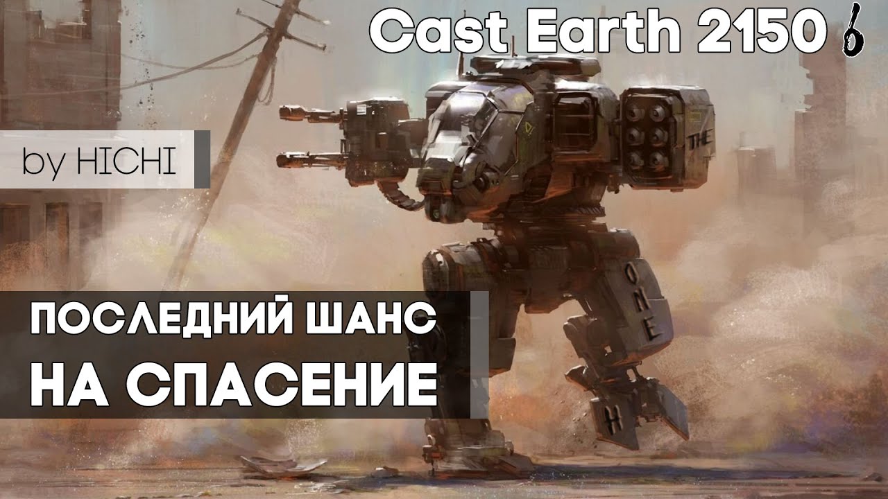Earth 2150 каст 6 Последний шанс на спасение 2v2 by HICHI
