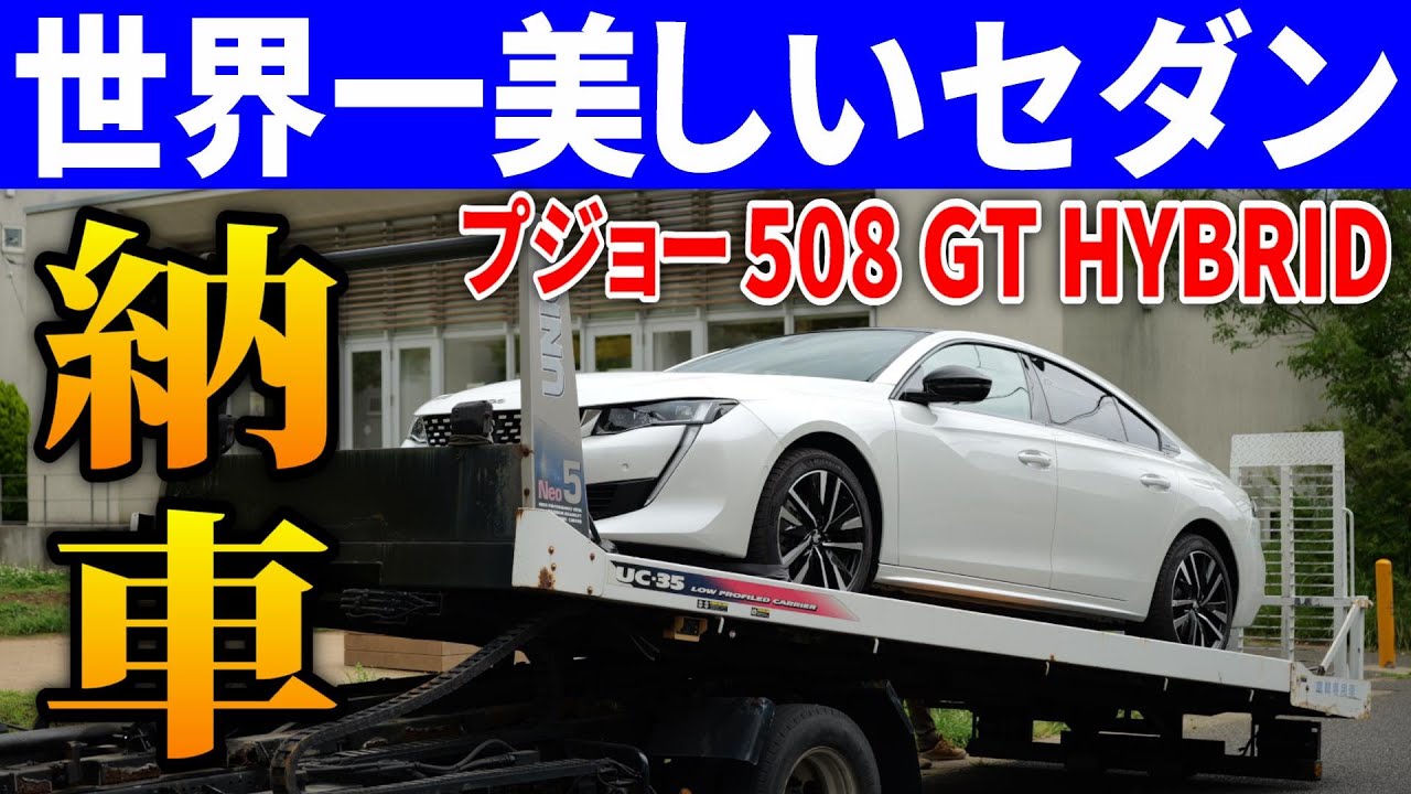 世界一美しい車が納車されました。プジョー508を衝撃のコミコミ価格で