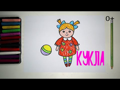 Как нарисовать КУКЛУ. уроки рисования для детей от 3х лет #ярисуюлучшевсех