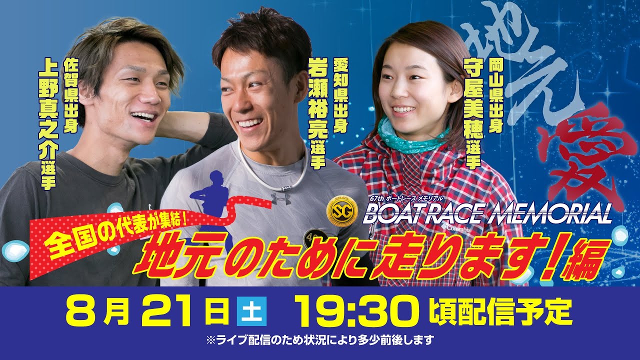 ボートレース Sgボートレースメモリアル開幕直前スペシャルlive 全国の代表が集結 地元のために走ります 編 8月21日 土 19時30分配信 Youtube
