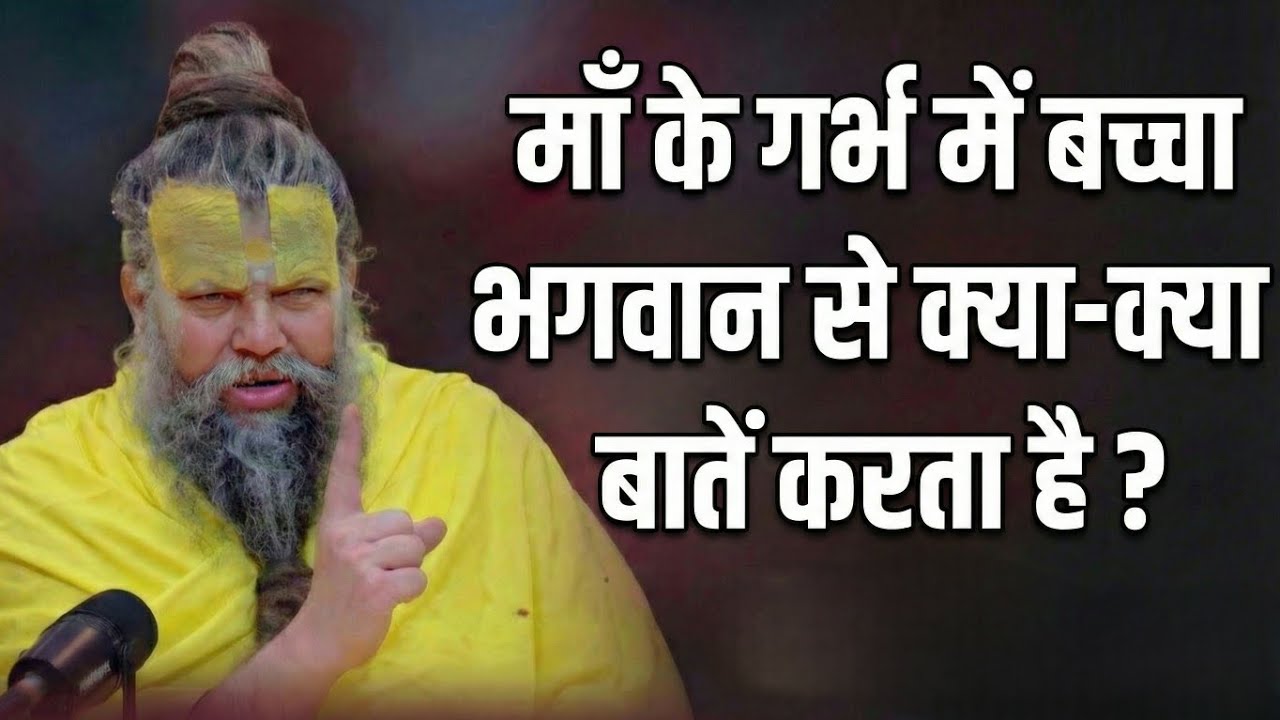 जन्म से पहले का वो सच जिसे जानकर रूह काँप जाएगी | Journey of Soul in Womb | Premanand ji maharaj