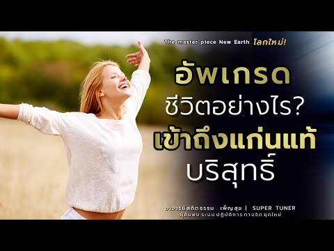 อัพเกรดชีวิตอย่างไร? ​ ให้เข้าถึงแก่นแท้บริสุทธิ์​EP.13​ | อาจารย์​สถิต​ธรรม​ เพ็ญ​สุข​