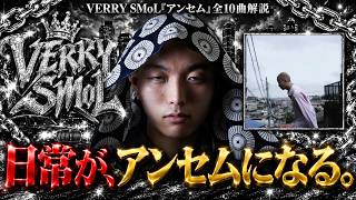 VERRY SMoL『アンセム』全10曲解説｜日常が、アンセムになる。