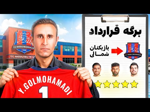 کریر فوتبالی نساجی رو نجات دادم