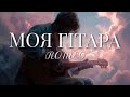 МОЯ ГІТАРА ROMEO МОЯ ГІТАРА ROMEO