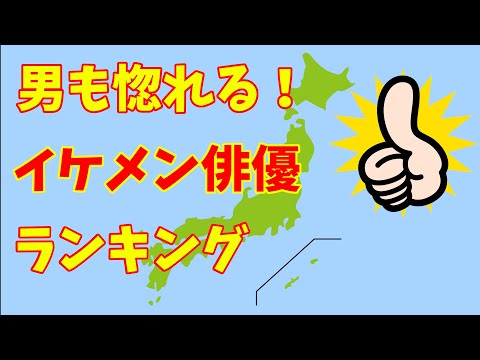 【男も惚れる！】イケメン俳優ランキング