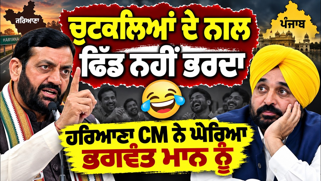 'ਚੁਟਕਲਿਆਂ ਦੇ ਨਾਲ ਢਿੱਡ ਨਹੀਂ ਭਰਦਾ | ਹਰਿਆਣਾ CM Nayab Singh Saini ਨੇ ਘੇਰਿਆ bhagwant Mann ਨੂੰ'