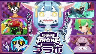 【 #ガーティックフォン 】人外Vでお絵かき伝言ゲーム❣ 【 コラボ 】