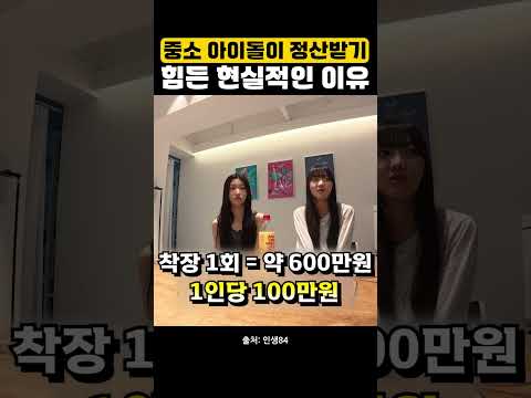중소 신인 아이돌이 정산받기 힘든 현실적인 이유 thumbnail