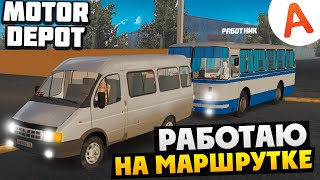 Работаю Маршрутчиком - Motor Depot (Мобильные Игры)