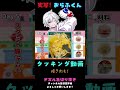 手元動画★珍しいおらふくんのお料理動画です！最後にあの方とのお食事シーンも！【ドズル社切り抜き】@ORAFKUN #ドズル社#ドズル社切り抜き #おらふくん#shorts