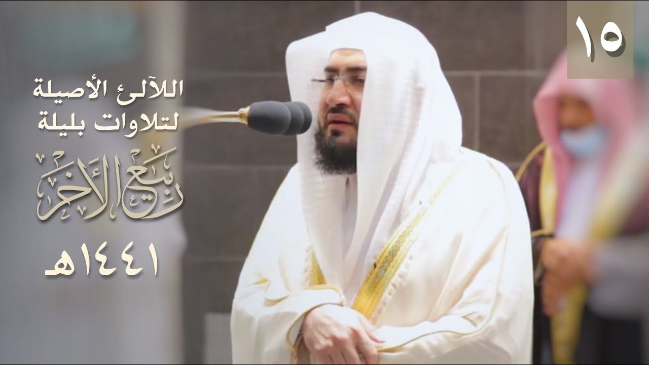سلسلة اللآلئ الأصيلة لتلاوات الشيخ بندر بليلة لشهر ربيع الثاني 1441 هـ(الحلقة الخامسة عشر)