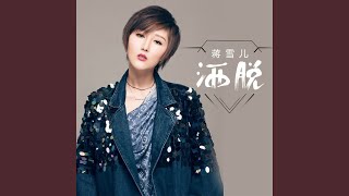 Video thumbnail of "蒋雪儿 - 爱河"