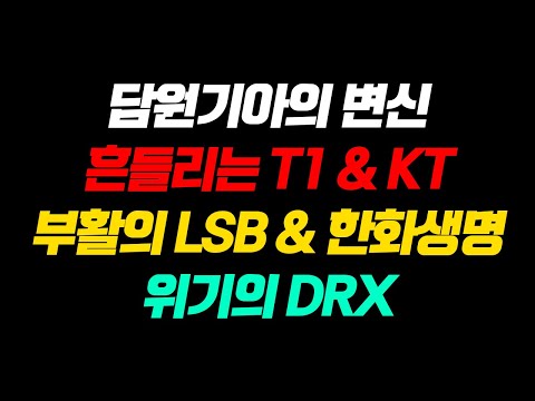 역대급 혼돈의 LCK 2주차 찍어!!! [담원기아의 변신!? 쇼메이커 원딜 등등...]