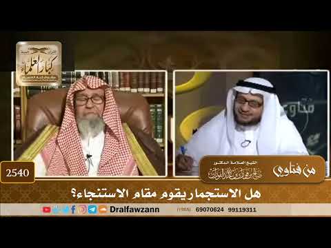 2540 هل الاستجمار يقوم مقام الاستنجاء الشيخ صالح الفوزان