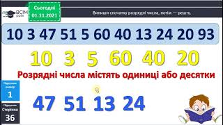 картинка: Відеоурок математика 2 клас.Тема: Розрядні числа. Округлення.