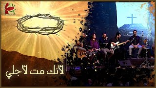 Video thumbnail of "ترنيمة لأنك مت لأجلي | من جديد ٢٠٢٣ - فريق الخبر السار"