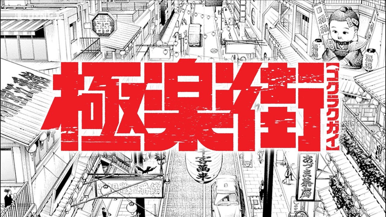 極楽街』6巻配信記念！U-NEXTオリジナルPV - YouTube