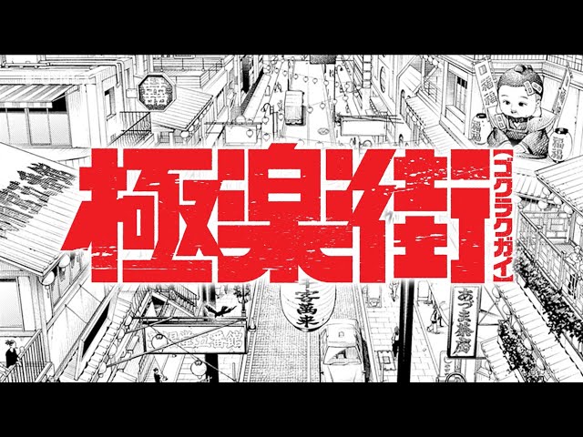 極楽街』6巻配信記念！U-NEXTオリジナルPV - YouTube
