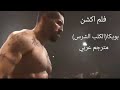 فيلم اكشن بويكا الكلب الشرس مترجم عربي 