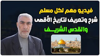 فيديو مهم لكل مسلم  شرح وتعريف لتاريخ الاقصى والقدس الشريف - الشيخ كمال خطيب حفظه الله