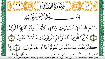سورة الصف مكتوبة يوسف نوح احمد برواية هشام عن ابن عامر