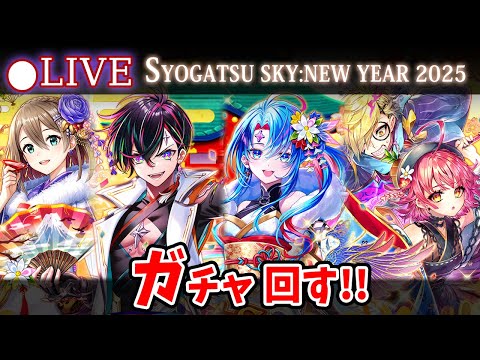 【白猫】「2025正月・SYOGATSU SKY:NEW YEAR 2025」ガチャ回す+お試し検証!今年も神引きしちゃおっかな~【実況・ライブ】
