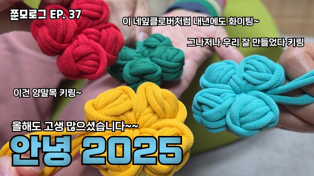 쭌모로그 Ep.37 [ 안녕 2025 ] | 고추장 만들기, 꼬막 비빔밥 + 대패 덮밥, 쭌모의 취미들, 경산 망년회