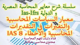 معايير المحاسبة| معيار السياسات المحاسبية والتغيرات فى التقديرات المحاسبية والأخطاء IAS 8