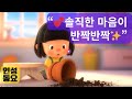 🎂정직해야해요!#“솔직한 마음이 반짝반짝✨”👉 누리과정 인성교육 주제: 정직